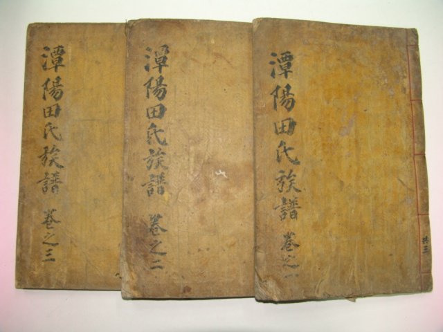 1897년 목활자본 정유보 담양전씨세보(潭陽田氏世譜)3책완질