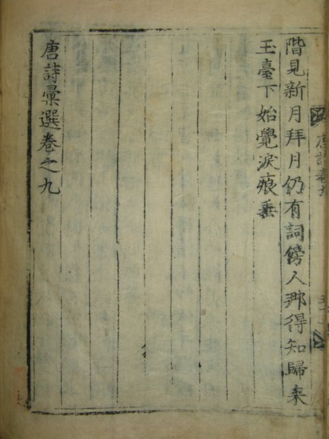 소장처가 거의없는 희귀본 訓鍊都監字本 당시휘선(唐詩彙選)권9 1책 李수光編