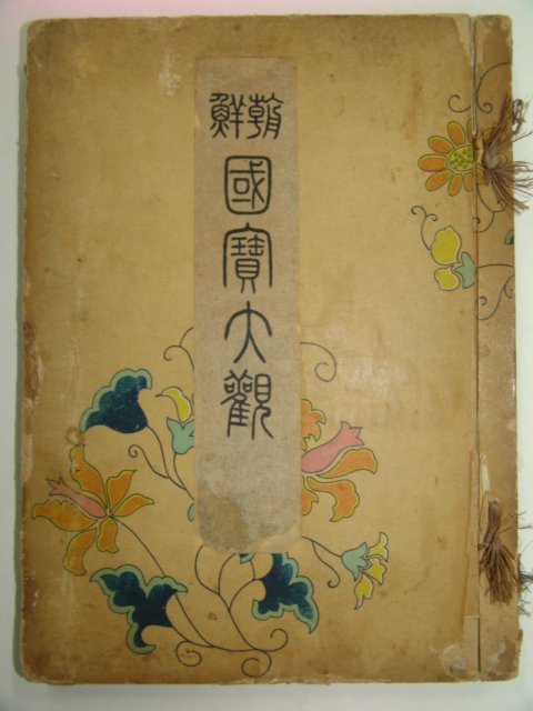 1911년 희귀사진수록 조선국보대관 1책완질