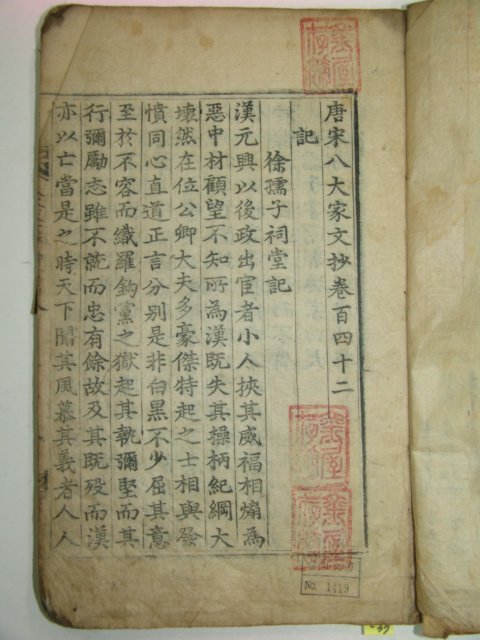 금속활자본 당송팔대가문초(唐宋八大家文抄)권42~44 1책