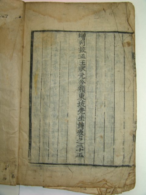 고목판본 증간교정왕장원분류동파선생시(增刊校正王狀元分類東坡先生詩)권23~25 1책
