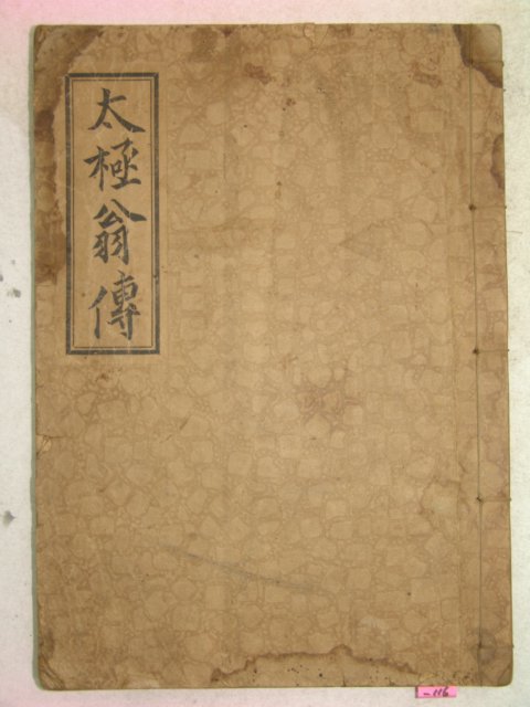 1935년 밀양刊 태극옹전(太極翁傳) 1책완질