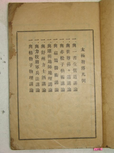 1935년 밀양刊 태극옹전(太極翁傳) 1책완질