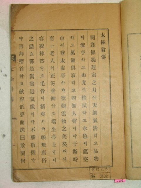 1935년 밀양刊 태극옹전(太極翁傳) 1책완질