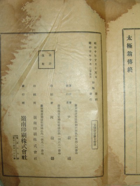 1935년 밀양刊 태극옹전(太極翁傳) 1책완질