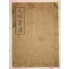 1935년 밀양刊 태극옹전(太極翁傳) 1책완질