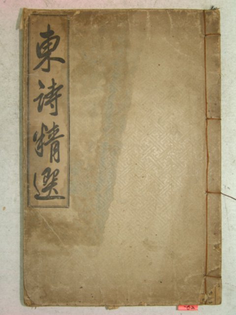 1917년 경성刊 동시정선(東詩精選) 1책완질