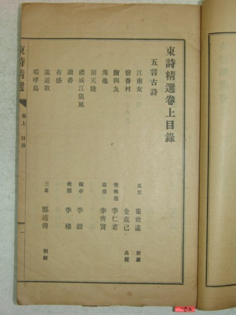 1917년 경성刊 동시정선(東詩精選) 1책완질