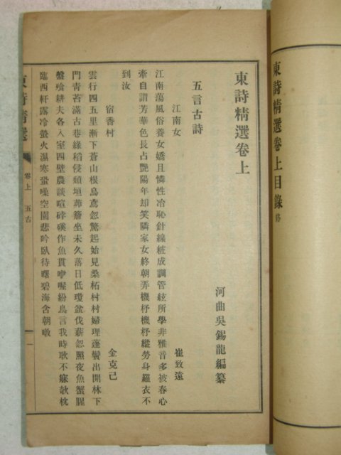 1917년 경성刊 동시정선(東詩精選) 1책완질