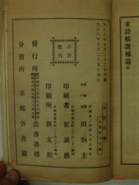 1917년 경성刊 동시정선(東詩精選) 1책완질