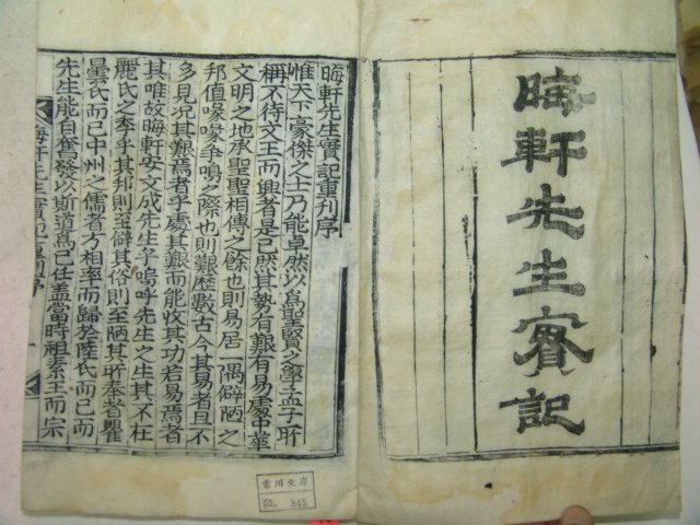 1909년 목활자본 회헌선생실기(晦軒先生實記)3책완질,죽계지1책완질