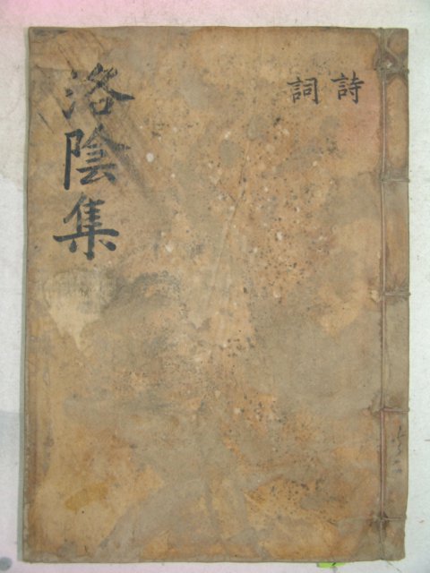 1846년 목판본 도경유(都慶兪) 낙음선생문집(洛陰先生文集)권1,2 1책