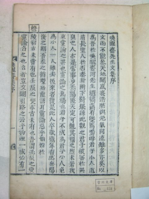 1874년 목활자본 하락(河洛) 환성재선생문집(喚醒齋先生文集) 1책완질