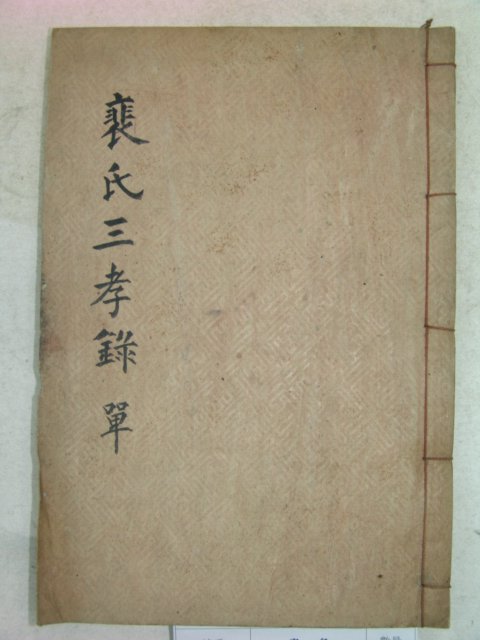 1940년 목활자본 분성배씨삼효록(盆城裵氏三孝錄)1책완질