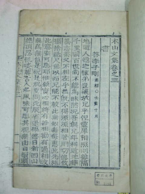 목활자본 목산문집(木山文集) 5권2책완질