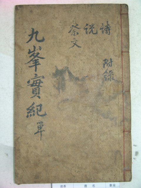 1880년 목판본 구봉선생실기(九峯先生實紀) 1책완질