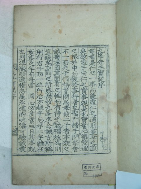 1880년 목판본 구봉선생실기(九峯先生實紀) 1책완질