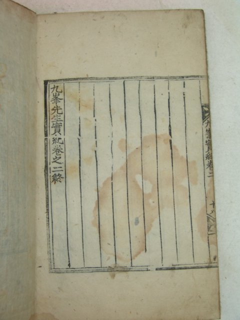 1880년 목판본 구봉선생실기(九峯先生實紀) 1책완질