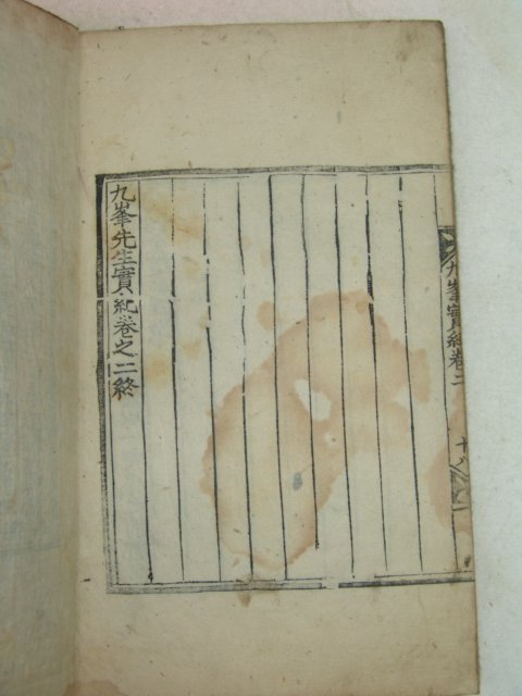 1880년 목판본 구봉선생실기(九峯先生實紀) 1책완질