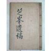 1918년 목활자본 이종영(李宗榮) 지봉선생유고(芝峯先生遺稿)1책완질