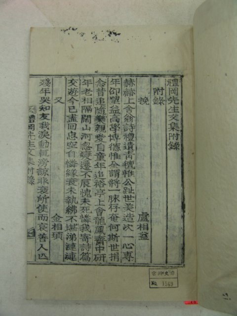 목활자본 안언호(安彦浩) 예강선생문집(禮岡先生文集)4책완질