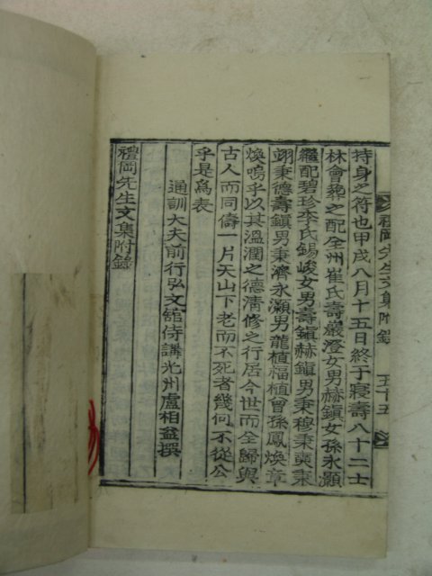 목활자본 안언호(安彦浩) 예강선생문집(禮岡先生文集)4책완질