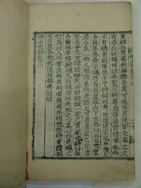 목활자본 괴산세록(槐山世錄) 3권1책완질