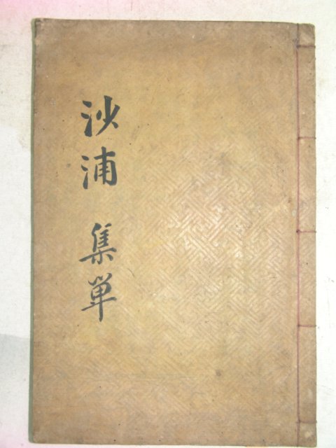 1930년 목활자본 정홍현(鄭弘鉉)선생의 사포선생유집(沙浦先生遺集)2권1책완질