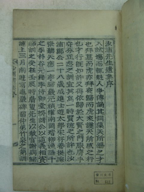 1930년 목활자본 정홍현(鄭弘鉉)선생의 사포선생유집(沙浦先生遺集)2권1책완질