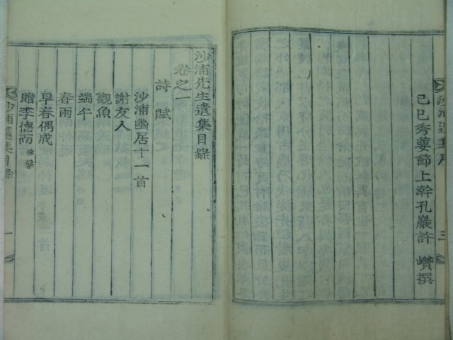 1930년 목활자본 정홍현(鄭弘鉉)선생의 사포선생유집(沙浦先生遺集)2권1책완질