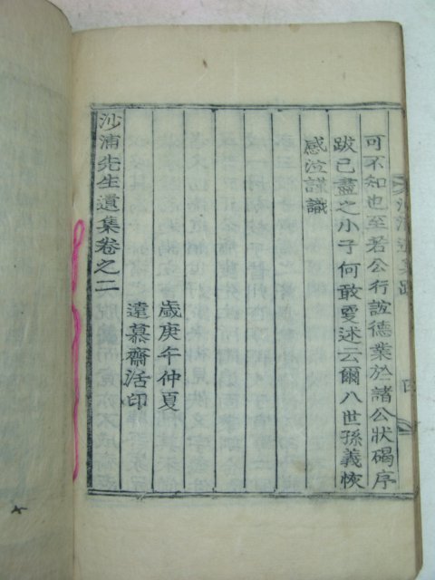 1930년 목활자본 정홍현(鄭弘鉉)선생의 사포선생유집(沙浦先生遺集)2권1책완질