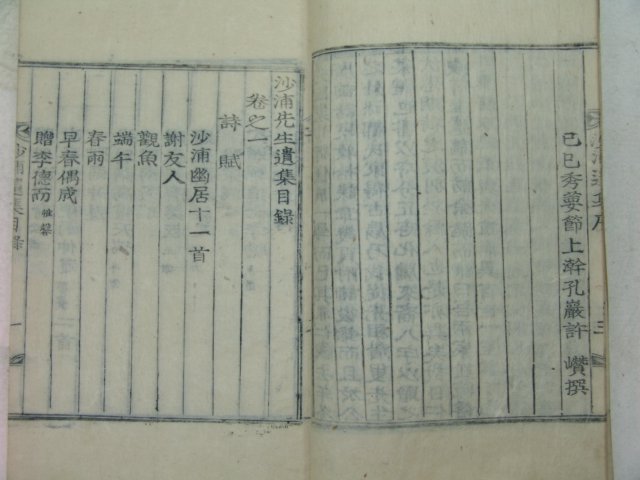1930년 목활자본 정홍현(鄭弘鉉)선생의 사포선생유집(沙浦先生遺集)2권1책완질