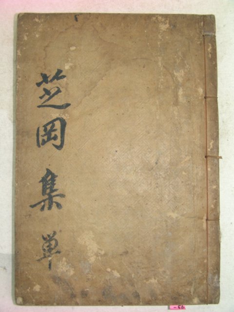 1922년 목활자본 삼림학자 안정한(安鼎漢) 지강집(芝崗集)3권1책완질