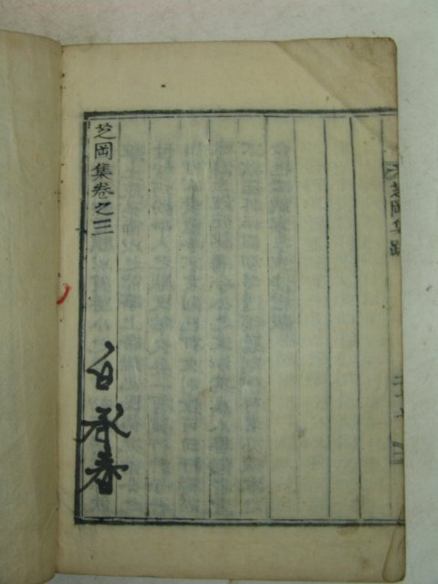 1922년 목활자본 삼림학자 안정한(安鼎漢) 지강집(芝崗集)3권1책완질