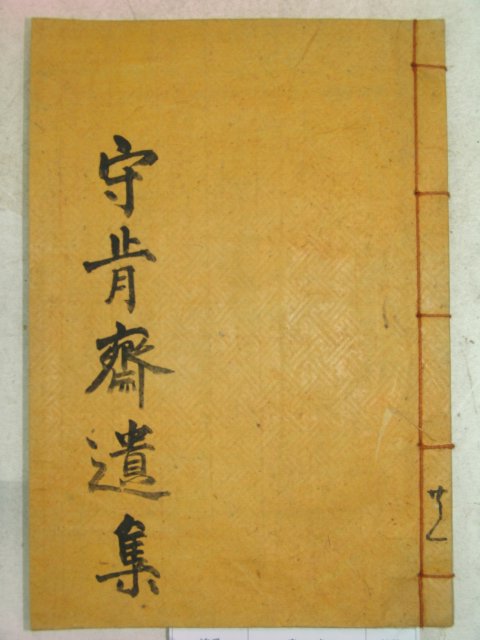 목활자본 하천일(河天一) 수긍재유집(守肯齋遺集) 1책완질