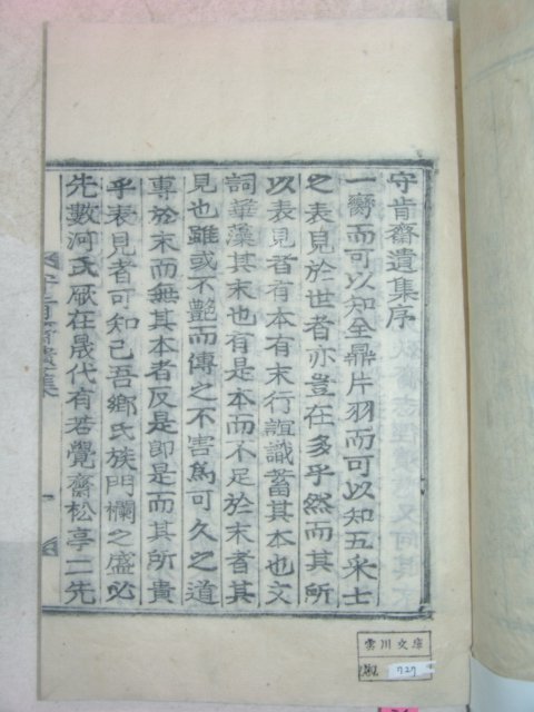 목활자본 하천일(河天一) 수긍재유집(守肯齋遺集) 1책완질