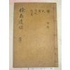 목활자본 박로운(朴魯運) 여남유고(艅南遺稿) 1책완질