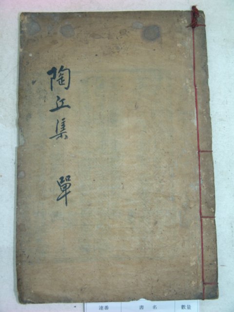 1907년 목판본 이태식(李泰植) 도구선생실기(陶丘先生實記)3권1책완질