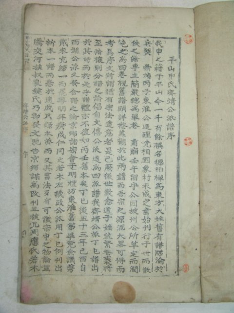 목활자본 평산신씨제정공파보(平山申氏系譜齊靖公派譜) 5책