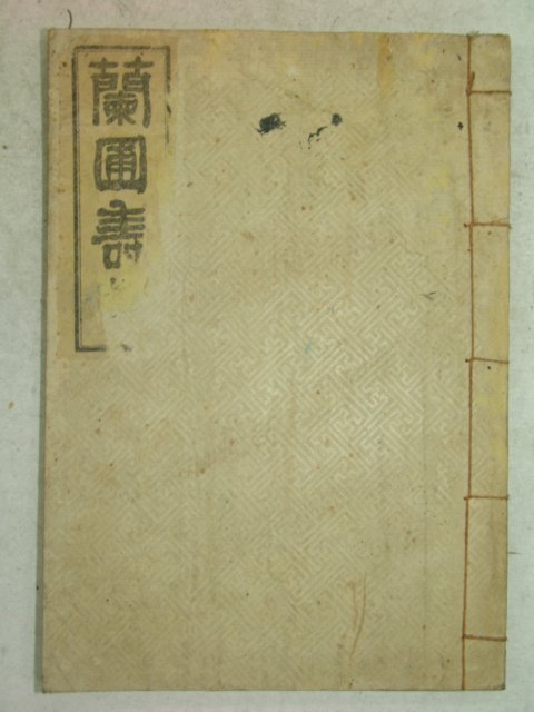 1935년간행 난포양선생수첩(蘭圃梁先生壽帖)1책완질