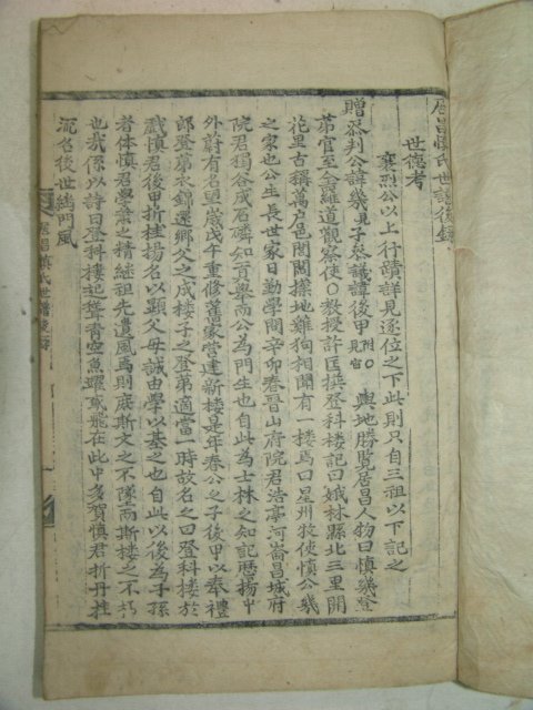 목활자본 거창신씨세보후록(居昌愼氏世譜後錄) 2책완질