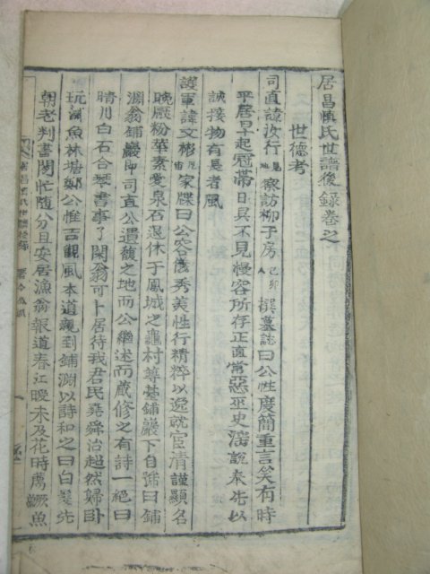 목활자본 거창신씨세보후록(居昌愼氏世譜後錄) 2책완질