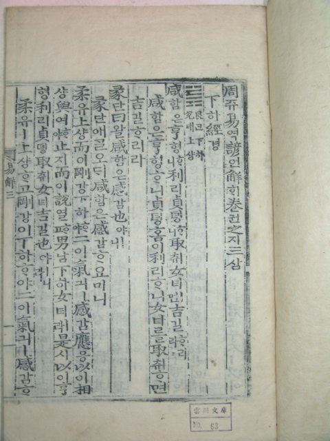 목판본 壬戌季春 嶺營重刊 주역언해 9권5책완질