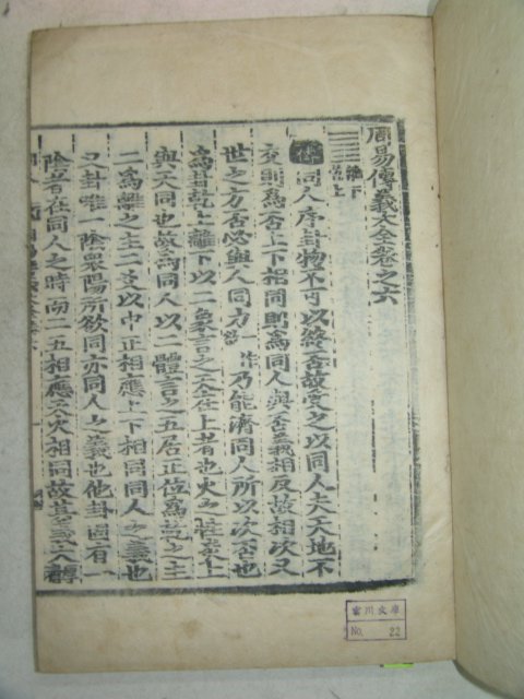 목판본 戊午四月 嶺營重刊 주역(周易) 24권14책완질