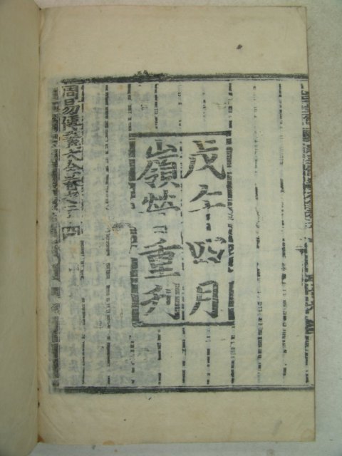 목판본 戊午四月 嶺營重刊 주역(周易) 24권14책완질