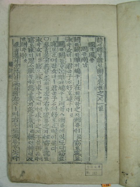 목판본 壬戌季春 嶺營重刊 시경언해(詩經諺解) 20권7책완질