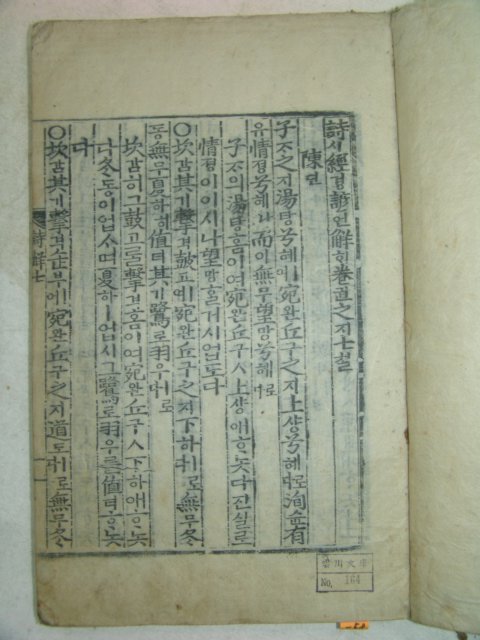 목판본 壬戌季春 嶺營重刊 시경언해(詩經諺解) 20권7책완질