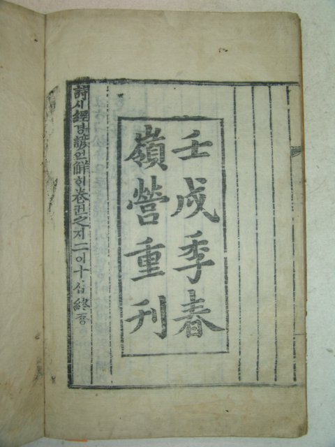 목판본 壬戌季春 嶺營重刊 시경언해(詩經諺解) 20권7책완질