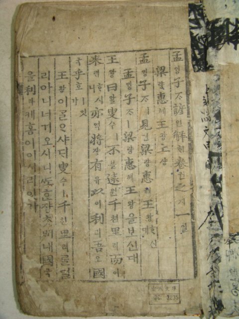 목판본 甲申新刊 嶺營藏板 맹자언해(孟子諺解) 14권7책완질