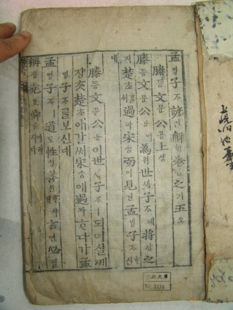 목판본 甲申新刊 嶺營藏板 맹자언해(孟子諺解) 14권7책완질